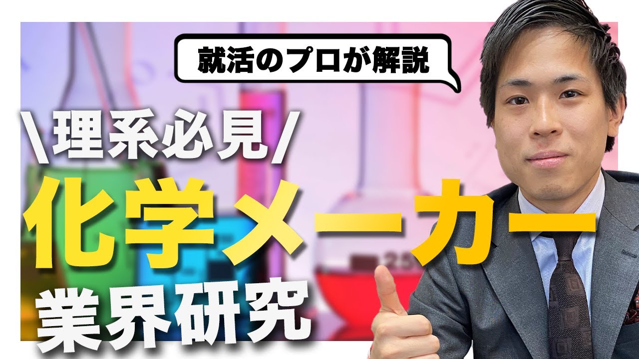 【理系必見】化学メーカーの業界研究【就活のプロが解説】