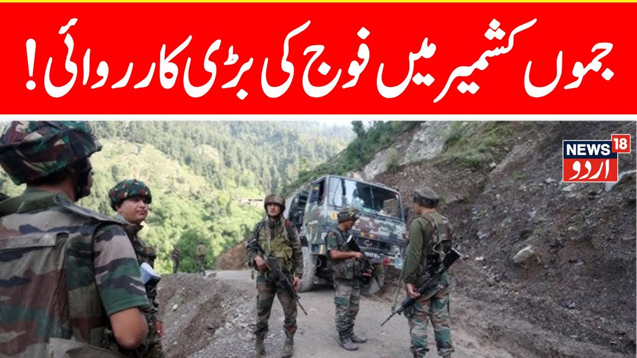 🟢Jammu Kashmir Encounter LIVE: Encounter Breaks Out In Kathua | Kathua Encounter LIVE | News18 Urdu