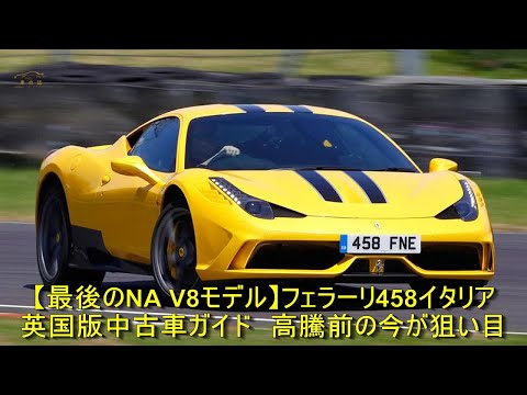 最後のna V8モデル フェラーリ458イタリア 英国版中古車ガイド 高騰前の今が狙い目 車の話 Youtube