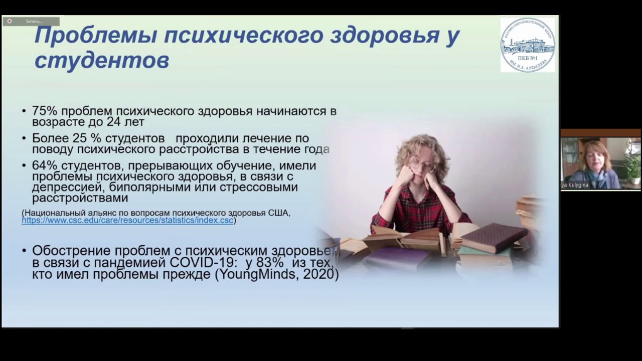LECTURE 10_М.А. Кулыгина, ст.н.с., Депрессии и психическое здоровье студентов, г. Москва, Россия
