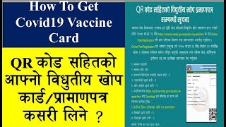 QR कोड सहितको आफ्नो विधुतीय खोप कार्ड/प्रामाणपत्र कसरी लिने ?