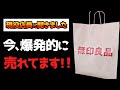 無印で今爆発的に売れてるアイテム