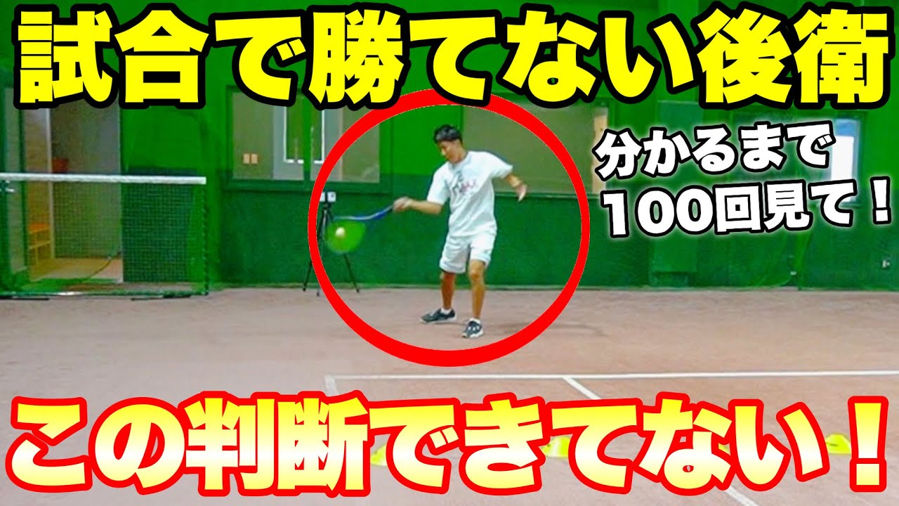 【後衛の極意】ボールの深さによる攻めと守りを判断する方法！