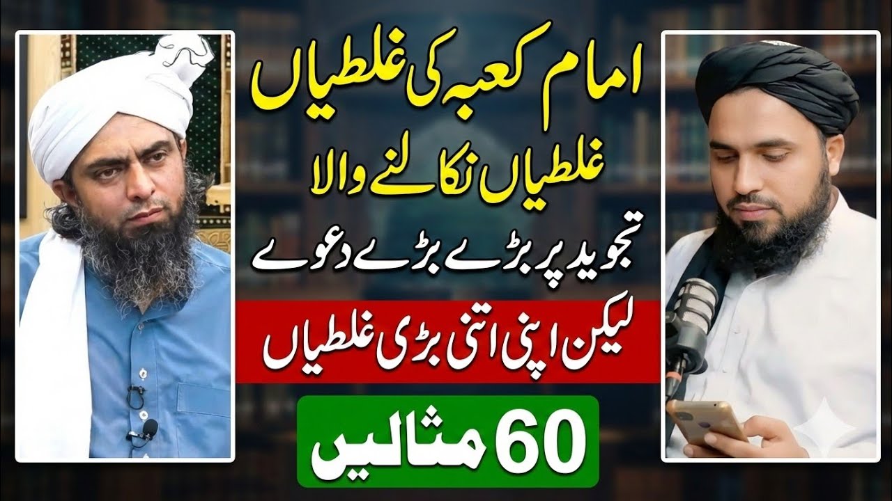 🔥 Engineer Mirza Exposed: Tajweed ke baray daaway aur 60 bari ghaltiyan 👈