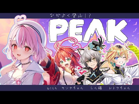 【#peak   】4人で楽しく山登り!!!【秘間慈ぱね/ぶいぱい】 video thumb