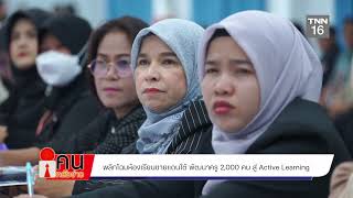 พลิกโฉมห้องเรียนชายแดนใต้ พัฒนาครู 2,000 คน สู่ Active Learning