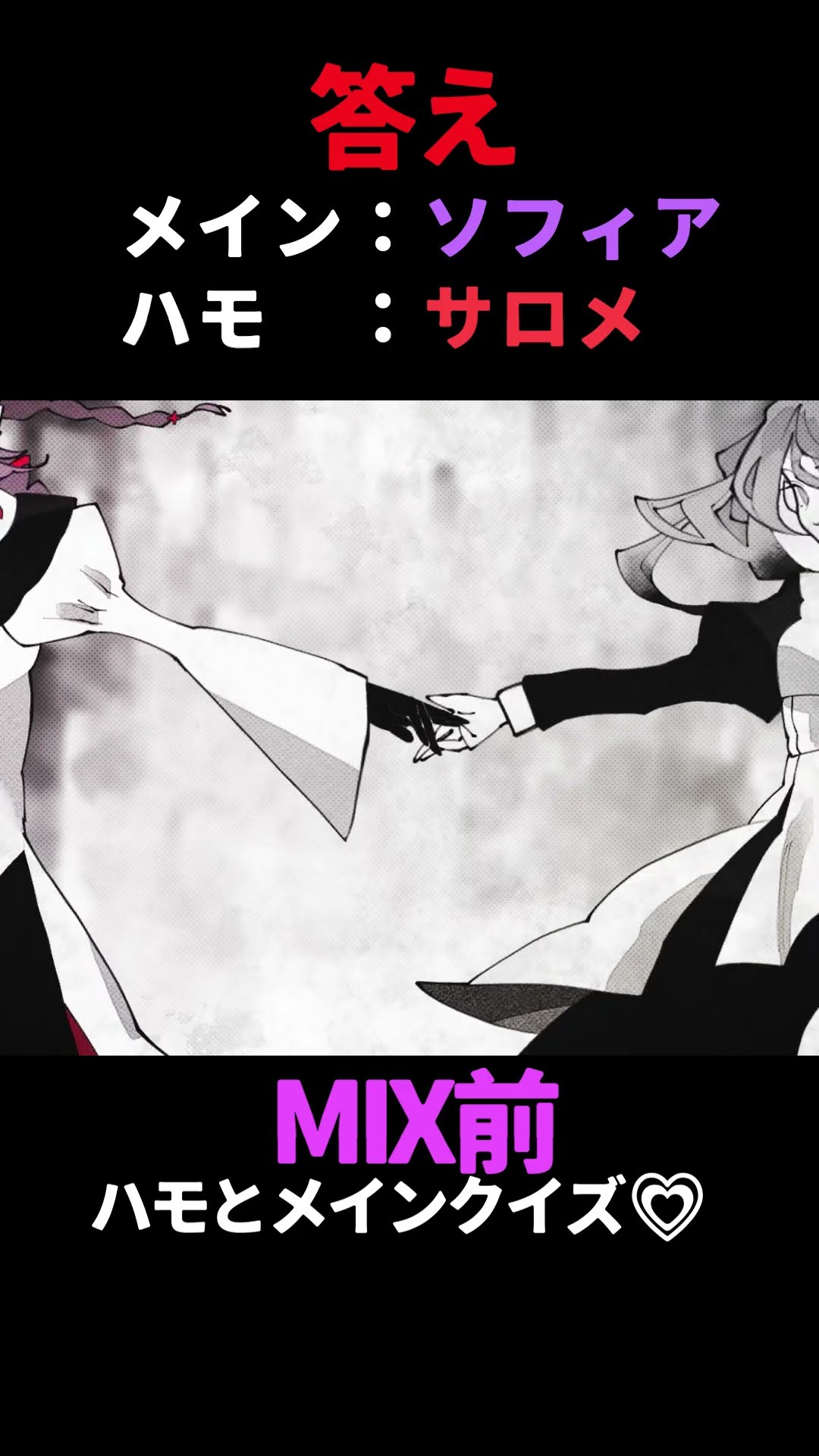 【MIX前】耳が良いならわかる！？ハモリクイズ【ロウワー歌ってみた】ソフィア・ヴァレンタイン/壱百満天原サロメ #shorts #vtuber