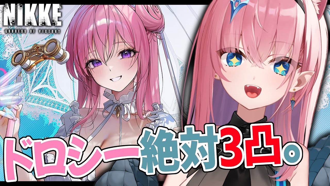 ドロシー 武器のみ NIKKE】限定ガチャで水着ドロシー絶対3凸する✨️【#Vtuber