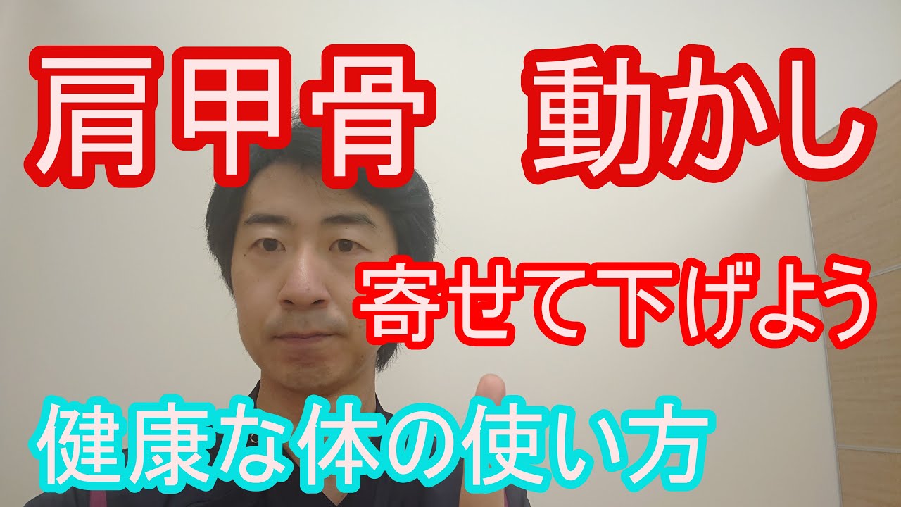 肩甲骨 動かし 肩甲骨は寄せて下げる 正しい肩甲骨の動き 肩甲骨はがし 正しい体の動き 滋賀県大津市 ストレッチ整体湧泉 Youtube 肩甲骨 動かし 肩甲骨は寄せて下げる 正しい肩甲骨の動き 肩甲骨はがし 正しい体の動き 滋賀県大津市 ストレッチ整体湧泉 Youtube