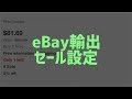 【eBay輸出】セール設定で売上アップ！Markdown Managerの使い方