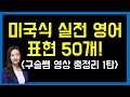 미국인들이 가장 많이 쓰는 실전 영어 표현 50개! (구슬쌤 영상 총정리 1탄!)