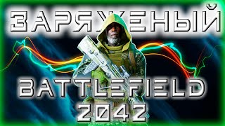 ЗАРЯЖЕНЫЙ Battlefield | КЛИП ПО ИГРЕ | 2042