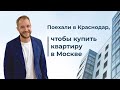 Приехали в Краснодар, а квартиру купили в Москве, такое возможно?