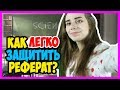 КАК ЛЕГКО ЗАЩИТИТЬ РЕФЕРАТ, КОТОРЫЙ ТЫ НЕ ЧИТАЛ