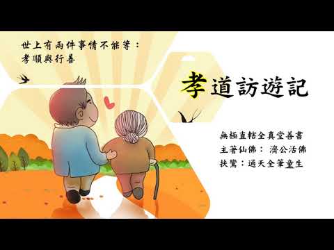 國語有聲善書【孝道訪遊記】濟公活佛著 第二十八回 保全孝婦名聲致仕途順遂 (成全別人之善與孝，也是一種成人之美)