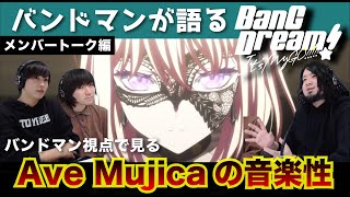 【バンドリMyGO】「BanG Dream! It&#39;s MyGO!!!!!」を初見したバンドマンがAve Mujicaについて語りました