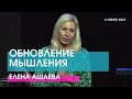 Елена Ашаева - ОБНОВЛЕНИЕ МЫШЛЕНИЯ // ЦХЖ Красноярск