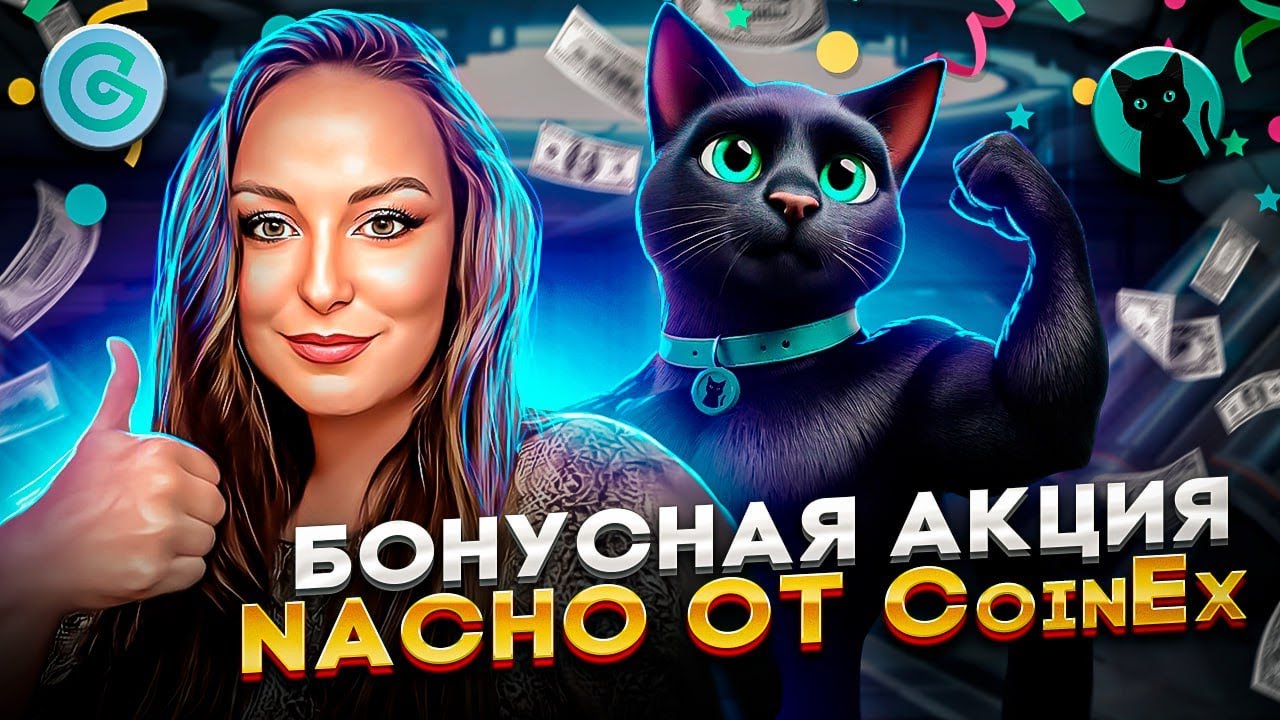Не проходи мимо Бонусной супер акции  токена NACHO от биржи  СoinEx