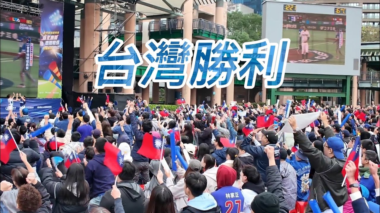 球迷們歡欣鼓舞，中華隊第一勝｜台捷大戰｜2026WBC