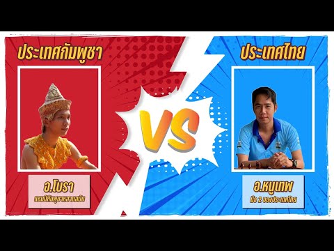 ศึกออนไลน์กัมพูชาปะทะไทย : อ.ลำเบียร์ VS อ.ณัฐ
