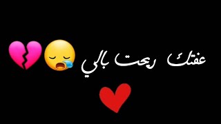 اغنية عفتك ريحت بالي الاصلية مع الكلمات💔👌