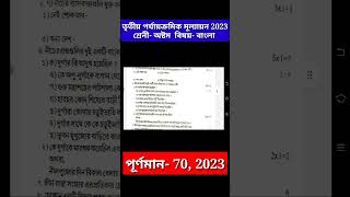 class 8 bangla third unit test question paper 2023 || class 8 bengali 3rd unit test 2023