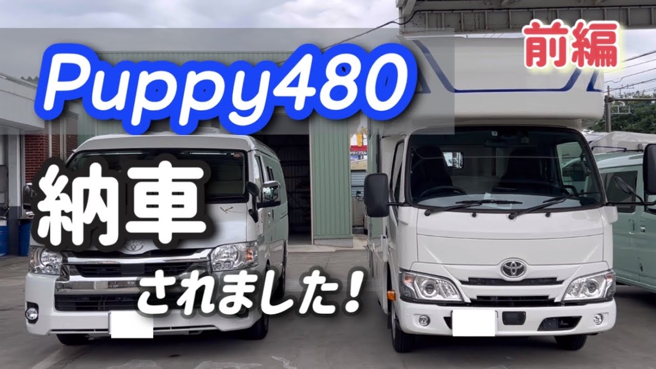 【キャンピングカー】バンコンからキャブコンに乗り換えました／Puppy480納車されました（前編）