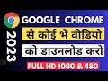 Chrome se koi bhe video kaise download kare | how to download any video from chrome