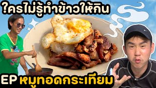 หมูกระเทียมคลุกฝุ่นเพราะทำที่พระราม 2 | ใครไม่รู้ทำข้าวให้กิน EP. 8