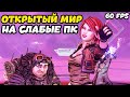 ЛУЧШИЕ ИГРЫ С ОТКРЫТЫМ МИРОМ НА СЛАБЫЕ ПК