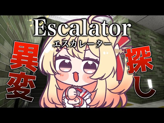 【エスカレーター】エスカレーターに閉じ込められちゃった？！【音乃瀬奏】#hololiveDEV_IS #ReGLOSSのサムネイル