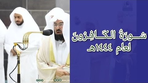 المصحف الصوتي والمرئي للحرم المكي من صلاتي التراويح والتهجد لعام 1444هـ | سورة الكافرون