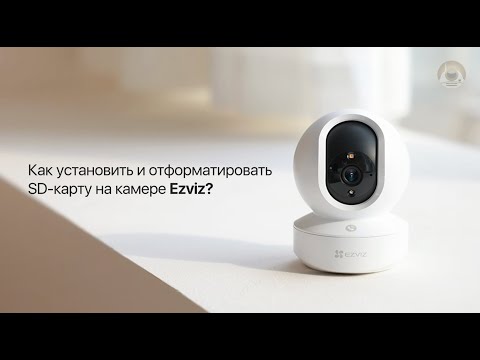 Как установить и отформатировать карту памяти в камере Ezviz