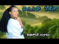 Ethiopia S Most Controversial Music Video ጎጃም ቅመምነሽ ስንታየሁ Gojam አዲስ ጎጃም ሙዚቃ Official Video