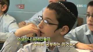 세계의 교육현장_미국의 유태인 교육(1) 유태인의 가정교육