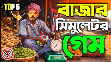 সেরা 5টি বাজার সিমুলেটর গেম Android Mobile Game High Graphics Offline game 2025