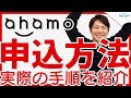 【格安プラン】ahamoの申込方法を解説します！ドコモユーザーはとくに注意！