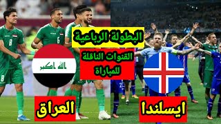 موعد مباراة العراق وايسلندا الودية والقنوات الناقلة للمباراة والتشكيلة المتوقعة (بطولة الصداقة)