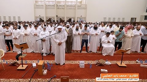 تلاوة الشيخ محمد زايد العتيبي - مسجد موضي السور