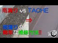 #008 雨漏り vs TACHE 頂上決戦！ 雨漏りを簡単に補修する方法！