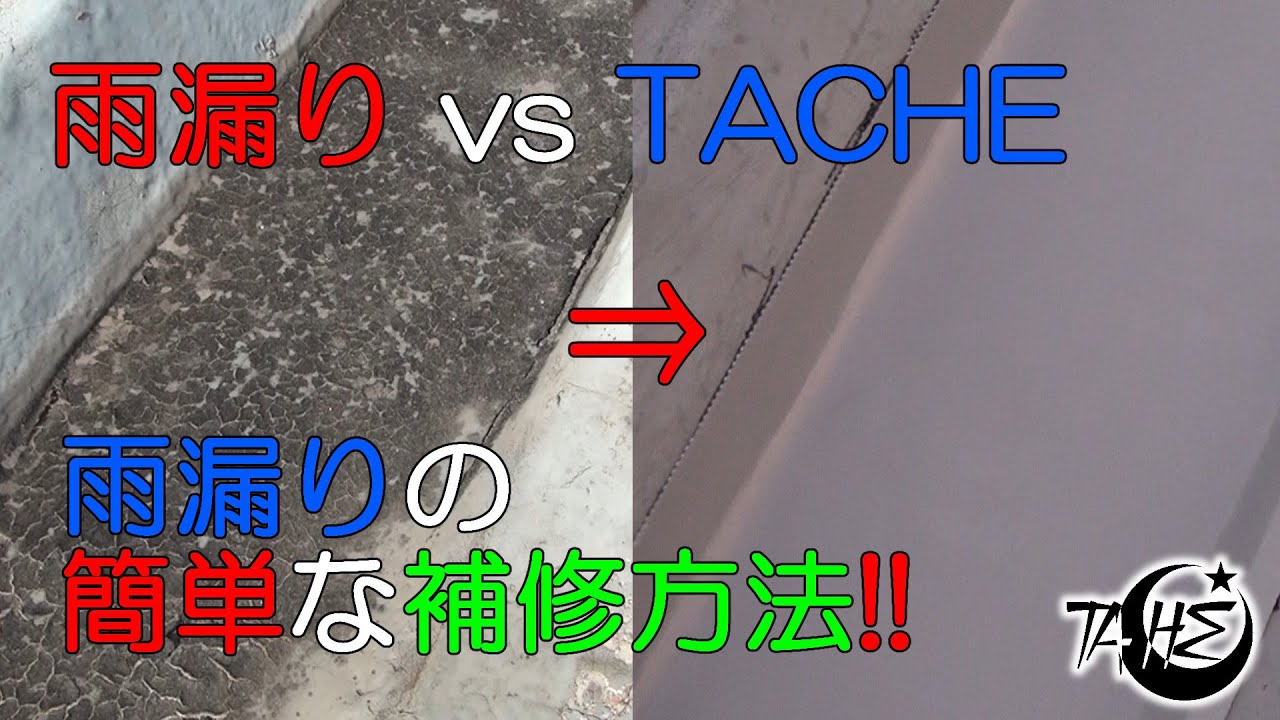 雨漏り直します！ 雨漏り修理の費用と失敗しないためのポイント！修理や原因の特定方法
