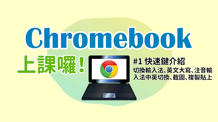 【咚隆呛！Chromebook上课囉~】#1 快速键介绍切换输入法、英文大写、注音输入法中英切换、截图、复制贴上 - 天天要闻