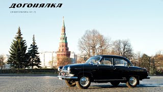 ГАЗ 23 V8 оригинал 1962 г.в. Волга догонялка КГБ обзор и история от AUTO.RU \ GAZ-23 1962 V8 KGB car