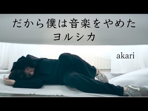 【だから僕は音楽をやめた / ヨルシカ】- akari - 【踊ってみた】【稽古場🥷】