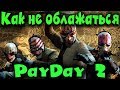 PAYDAY 2 - Выживание и грабежи в 4 рыла))) Как не облажаться