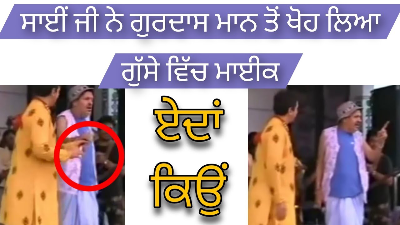 gurdas maan toh kho lea gusse wich sai ji ne mic 😳 ਗੁਰਦਾਸ ਮਾਨ ਤੋਂ ਗੁੱਸੇ ਵਿੱਚ ਸਾਈਂ ਜੀ ਨੇ ਮਾਈਕ ਖੋਹ ਲਿਆ