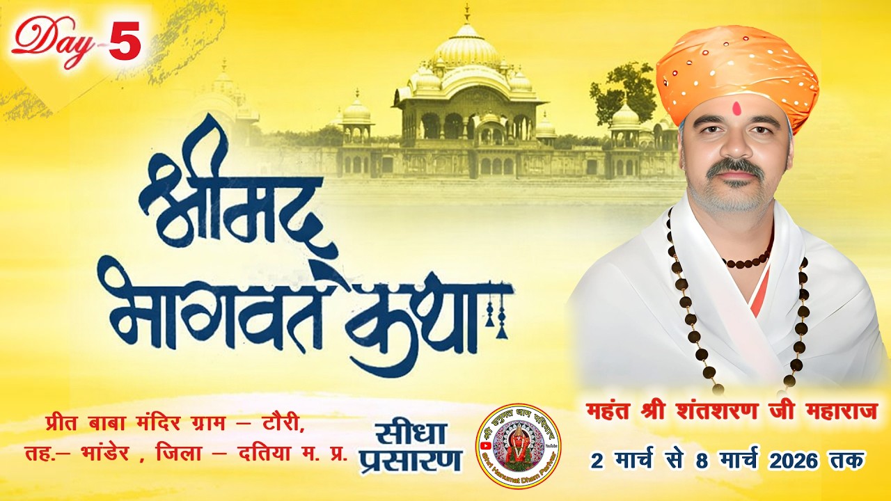 { DAY 5 } महंत संतशरण जी महाराज श्रीमद भागवत कथा प्रीत बाबा मंदिर ग्राम - टौरी जिला - दतिया म. प्र.