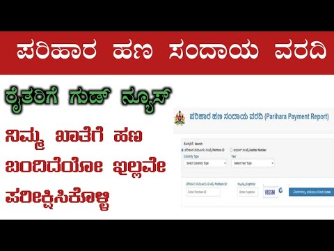 Bele parihara | how to check bele parihara payment | ಬೆಳೆ ಪರಿಹಾರ