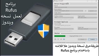 كيفيه حرق نسخه ويندوز على الفلاشه ببرنامج Rufus