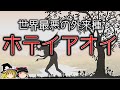 【世界最悪の外来種】青い悪魔と呼ばれる『ホテイアオイ』がヤバすぎる…【ゆっくり解説】